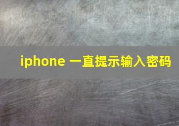 iphone 一直提示输入密码